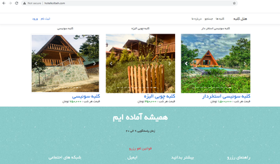 هتل کلبه - ایده گستر